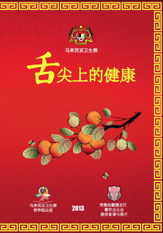 Makan Secara Sihat (Chinese)